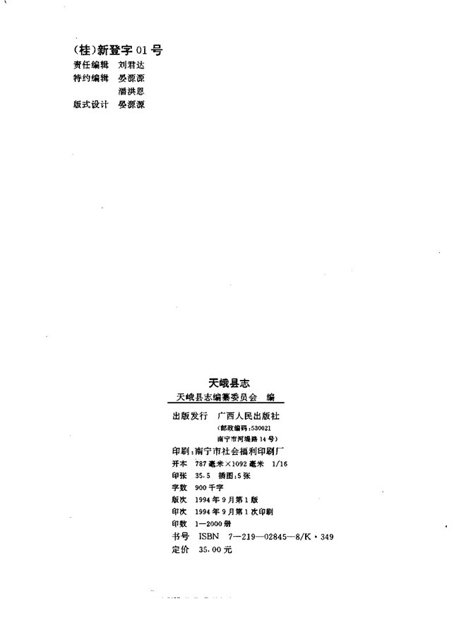 广西天峨县志 书影 3