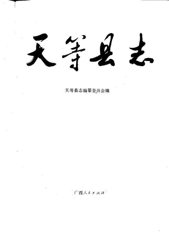 广西天等县志 书影 2