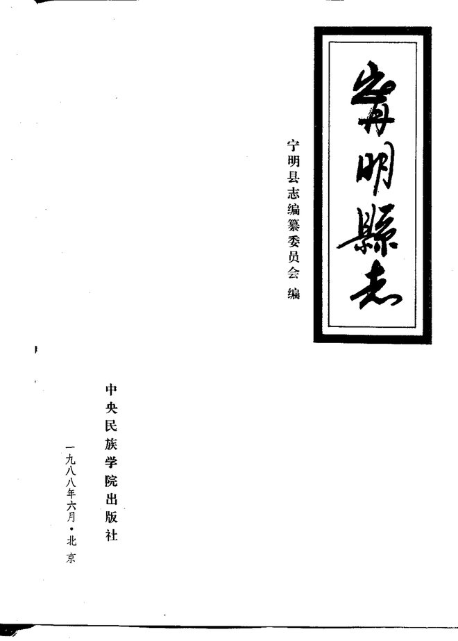 广西宁明县志 书影 2