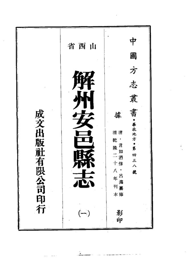 解州安邑县志(乾隆刊本) 书影 1
