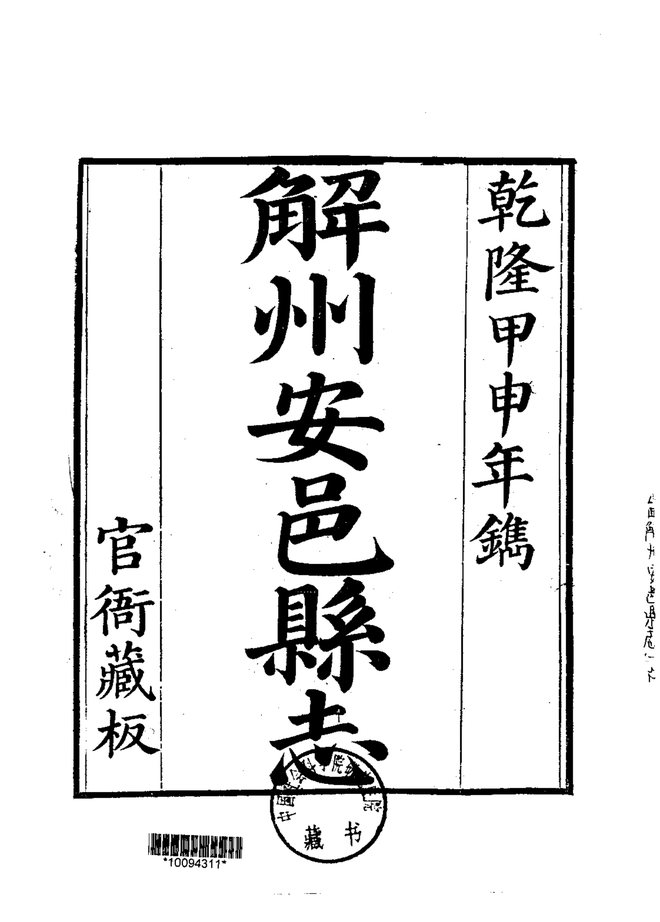 解州安邑县志(乾隆刊本) 书影 4