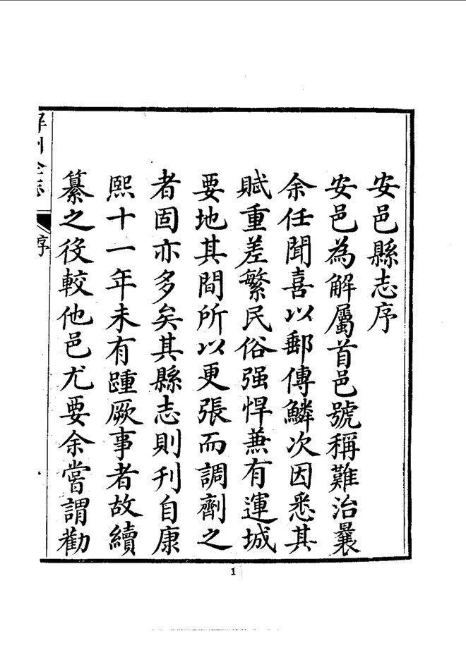 解州安邑县志(乾隆刊本) 书影 5