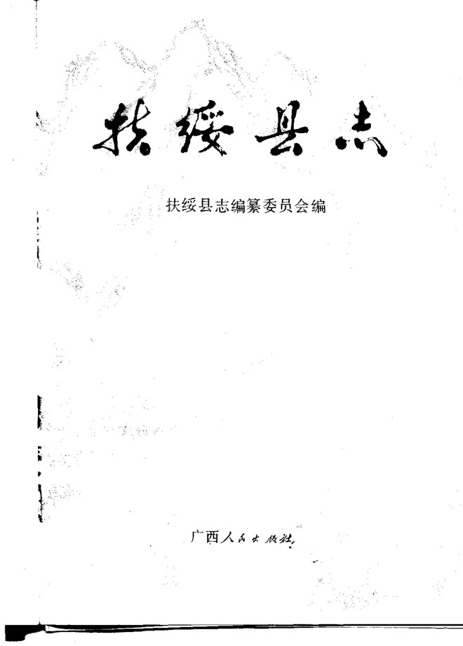 广西扶绥县志 书影 1