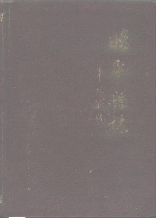 广西昭平县志 书影 1