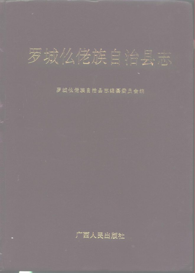 广西罗城仫佬族自治县志 书影 1