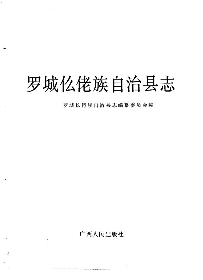 广西罗城仫佬族自治县志 书影 2