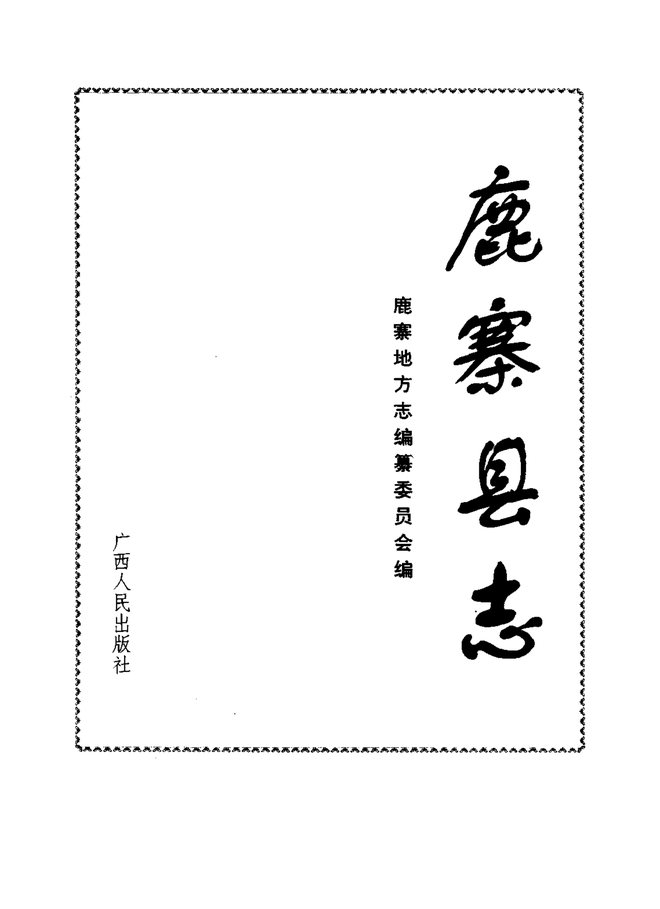 广西鹿寨县志 书影 2
