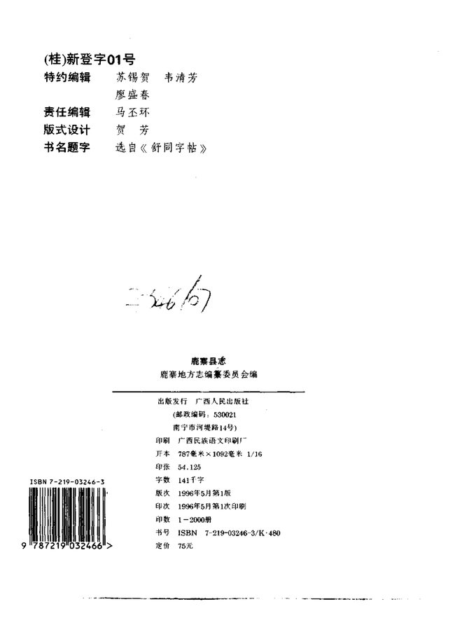 广西鹿寨县志 书影 3