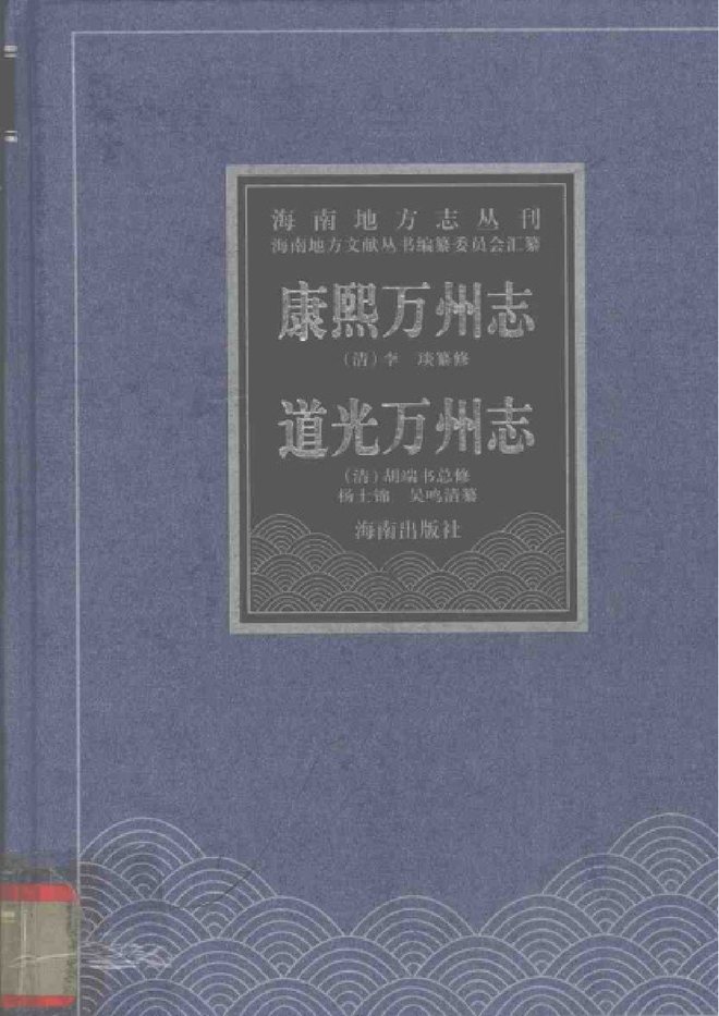 康熙万州志 书影 1