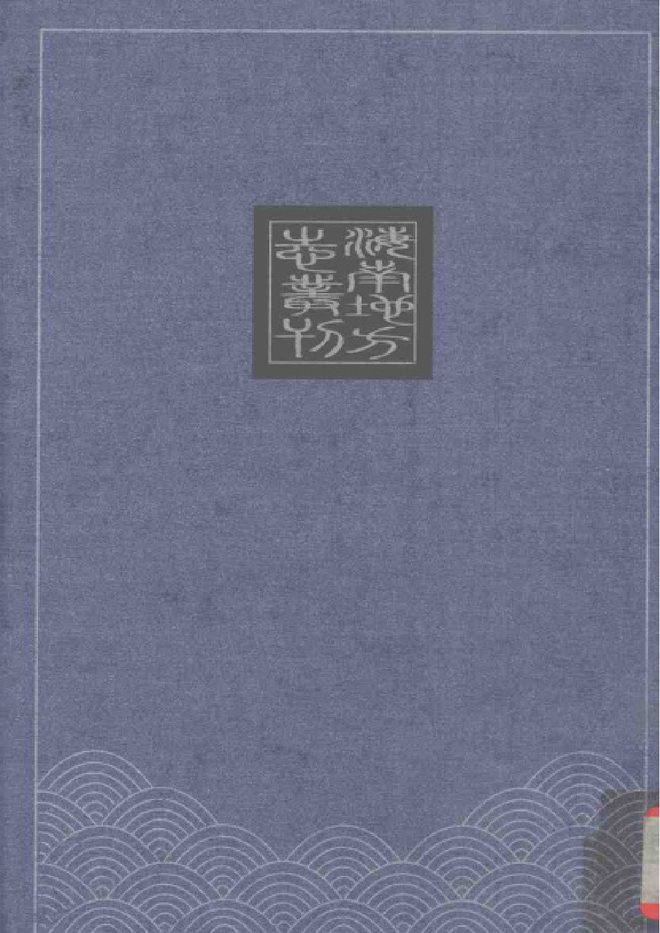 康熙昌化县志 书影 2