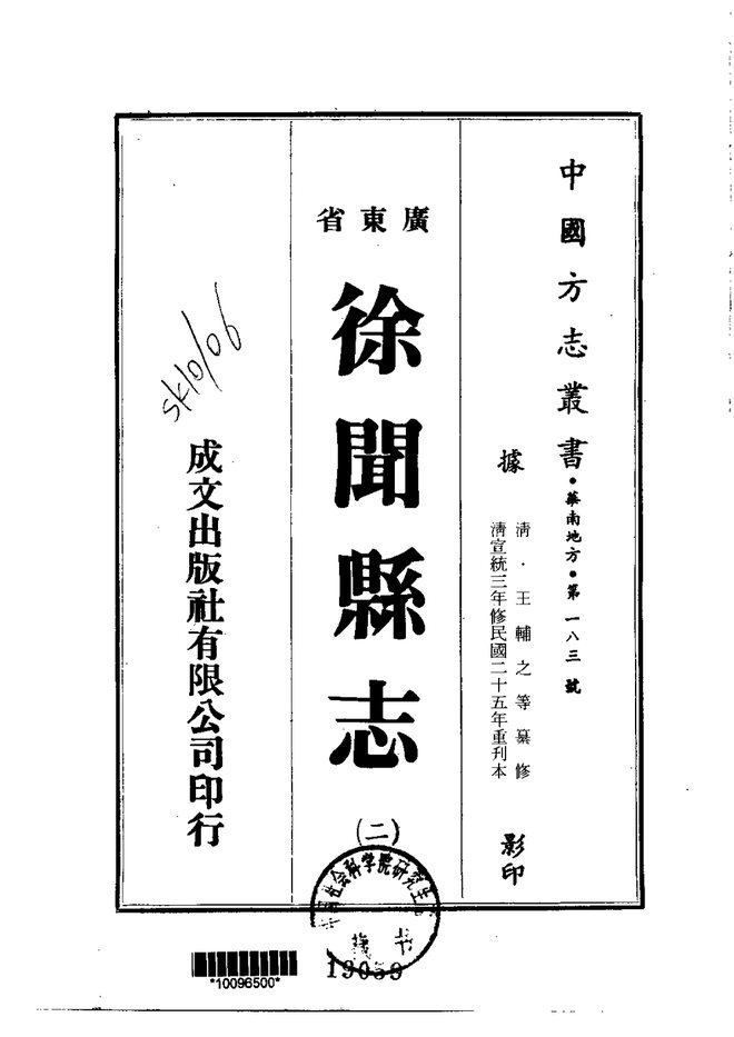 徐闻县志 书影 2