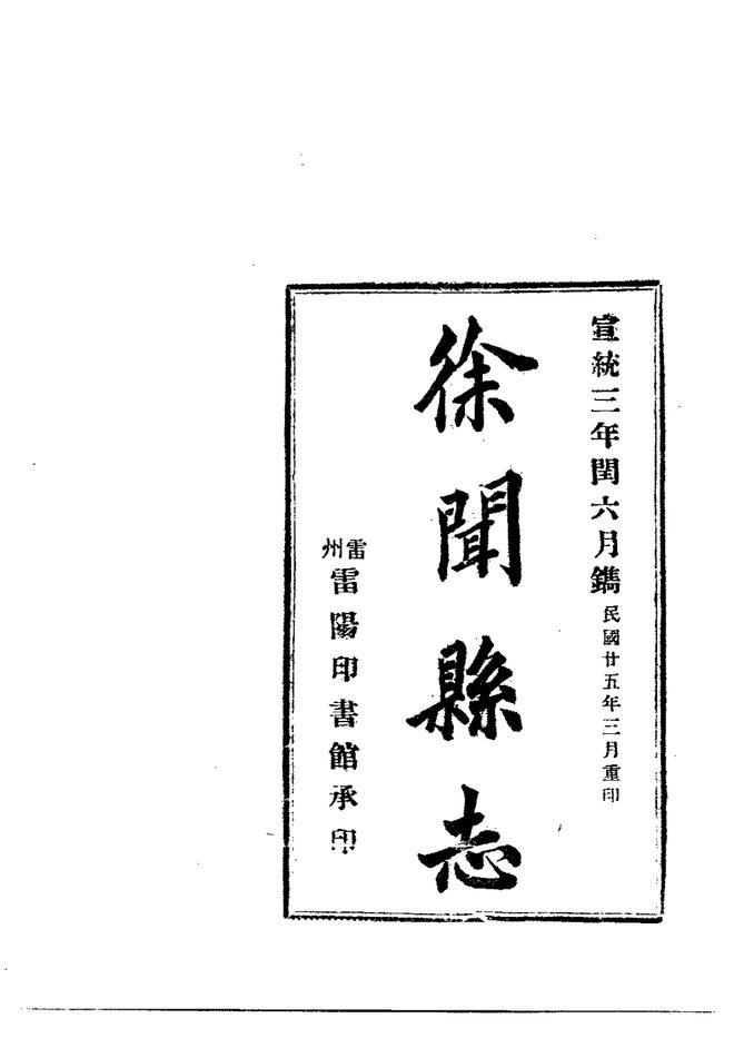 徐闻县志 书影 3
