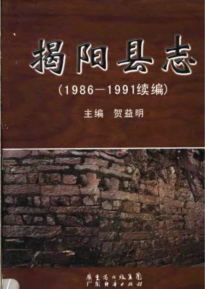 揭阳县志 书影 1