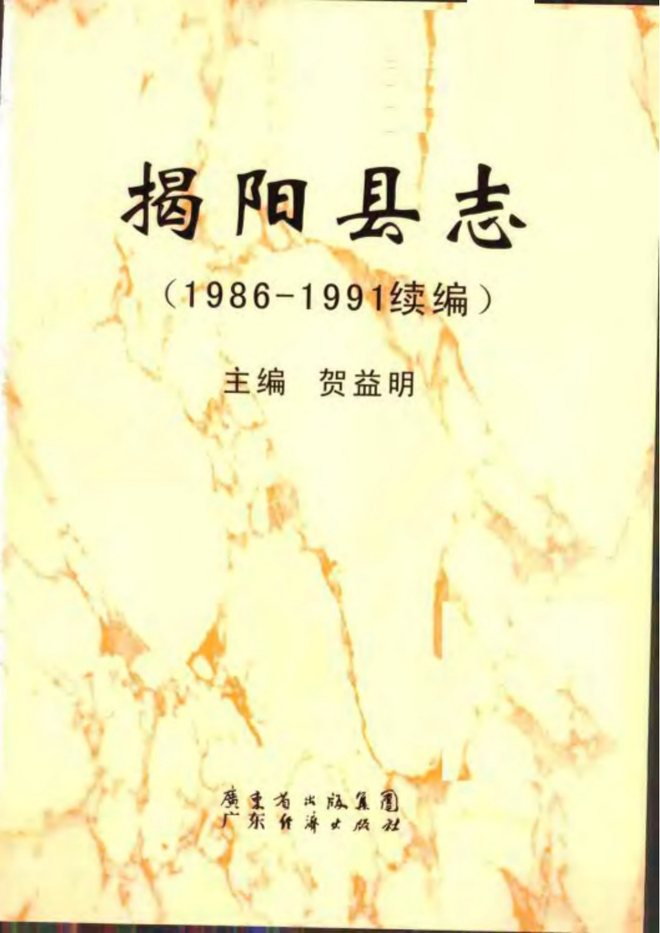 揭阳县志 书影 3