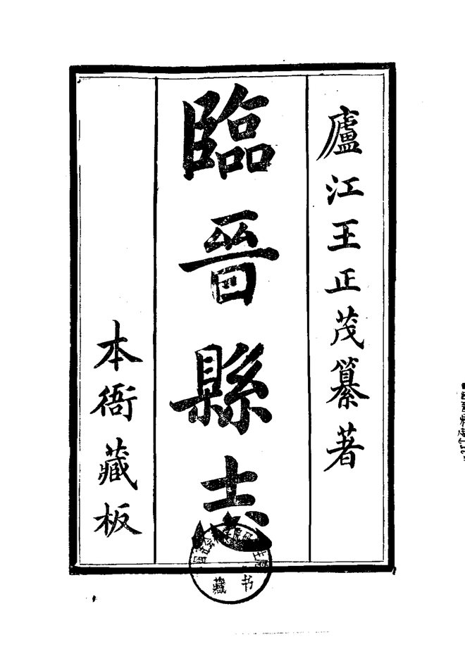 临晋县志（刊本） 书影 1