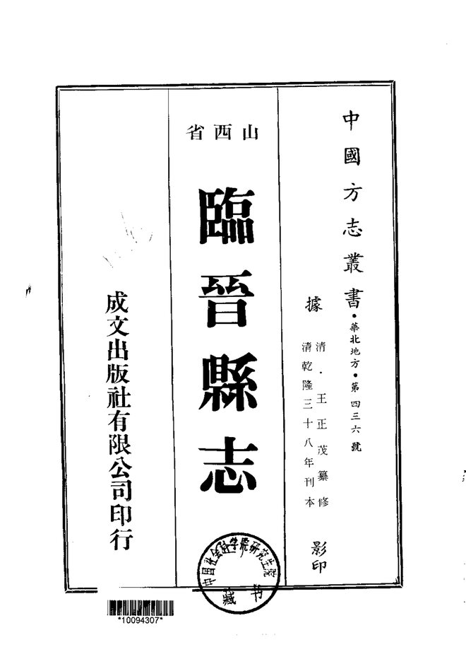 临晋县志（刊本） 书影 2