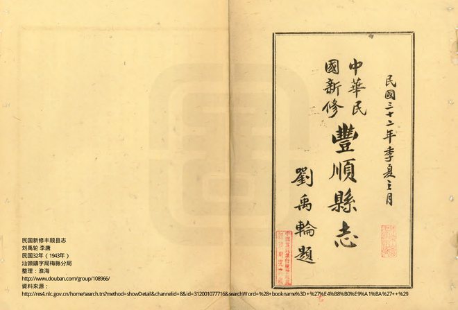 民国新修丰顺县志 书影 1