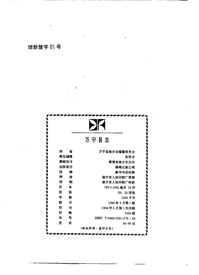 万宁县志 书影 3