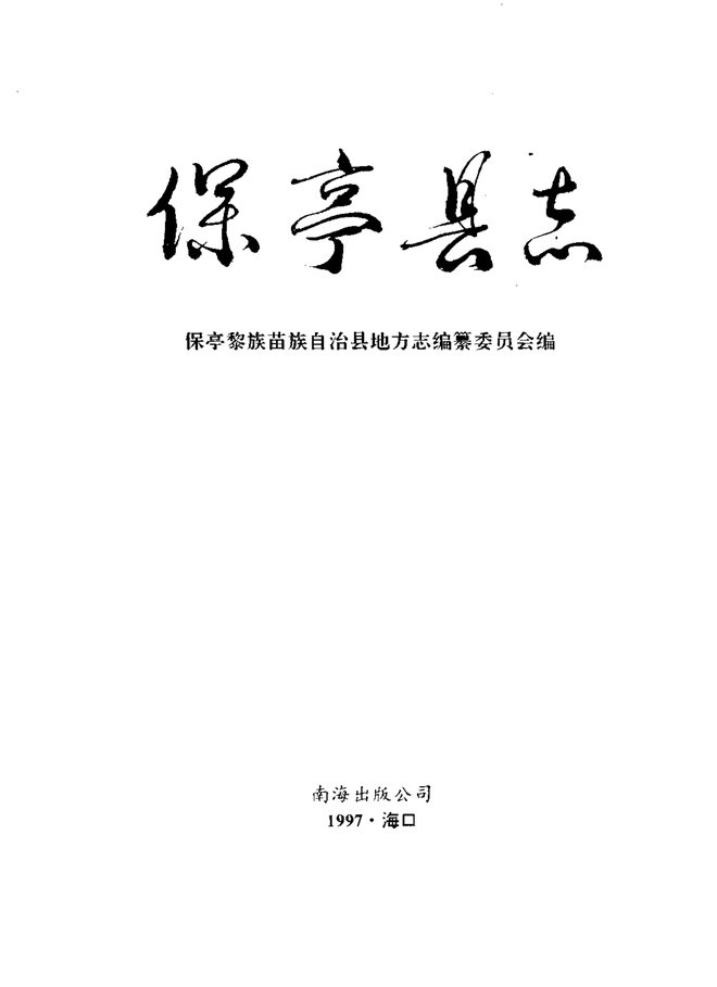保亭县志 书影 2