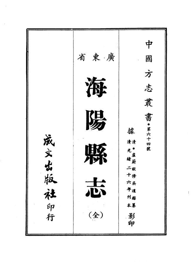 海阳县志 书影 1