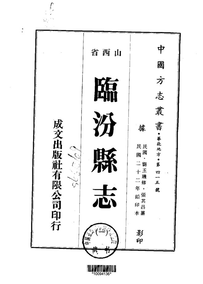 临汾县志(民国铅印本) 书影 1