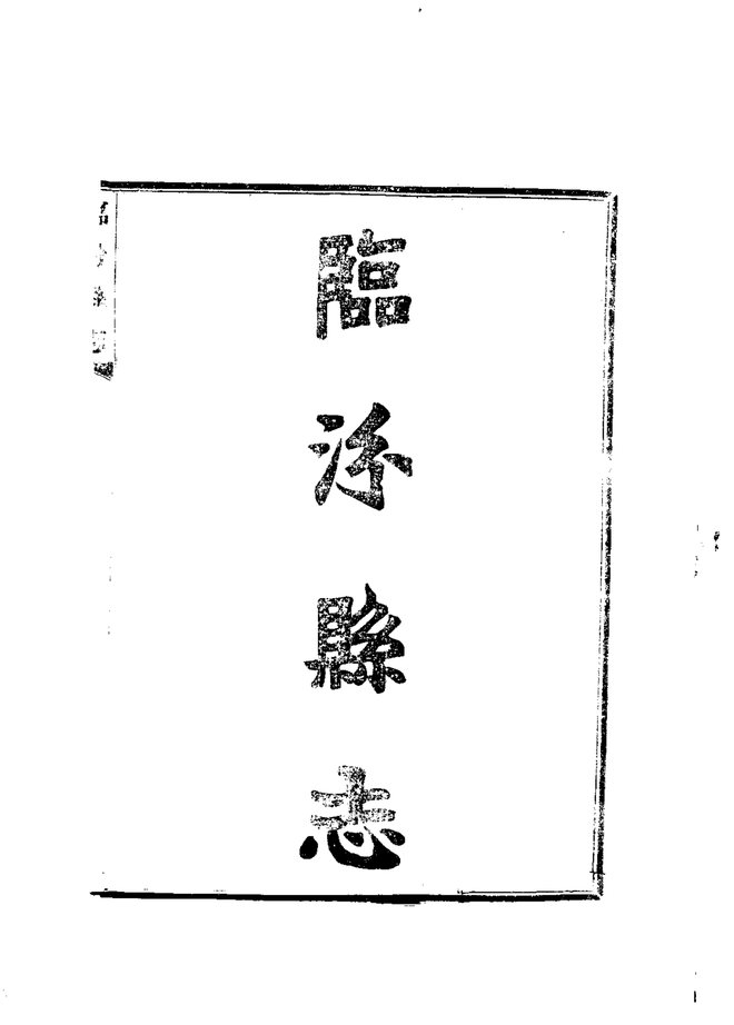 临汾县志(民国铅印本) 书影 4