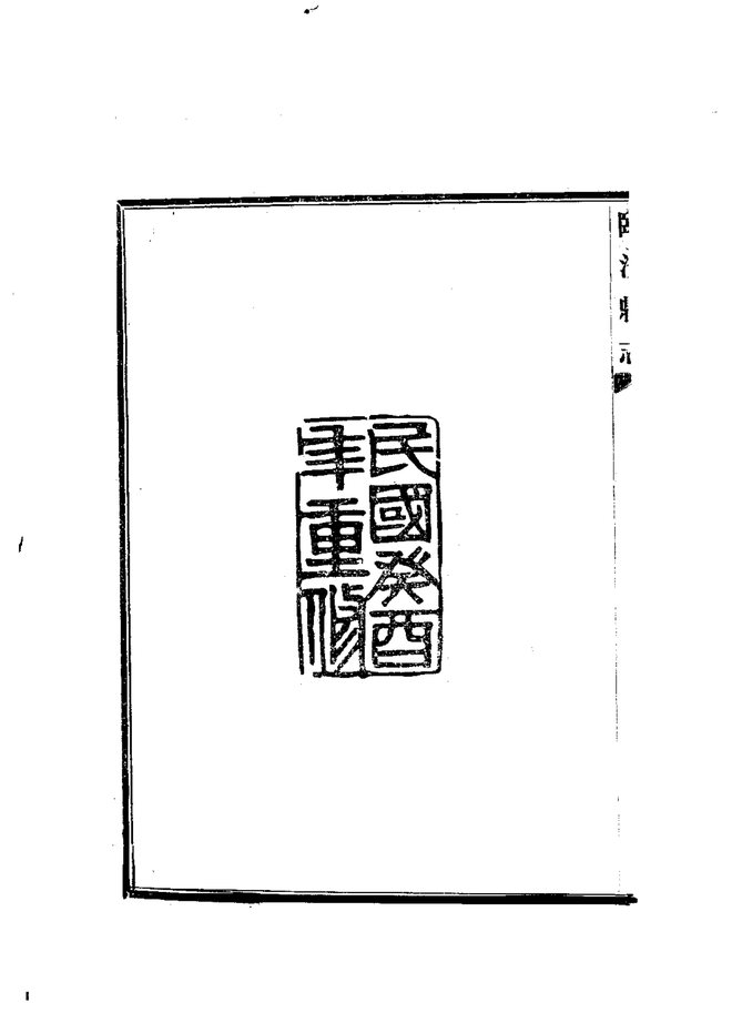 临汾县志(民国铅印本) 书影 5