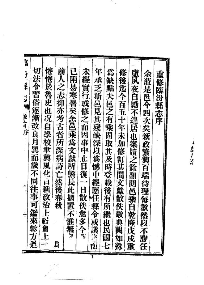 临汾县志(民国铅印本) 书影 6