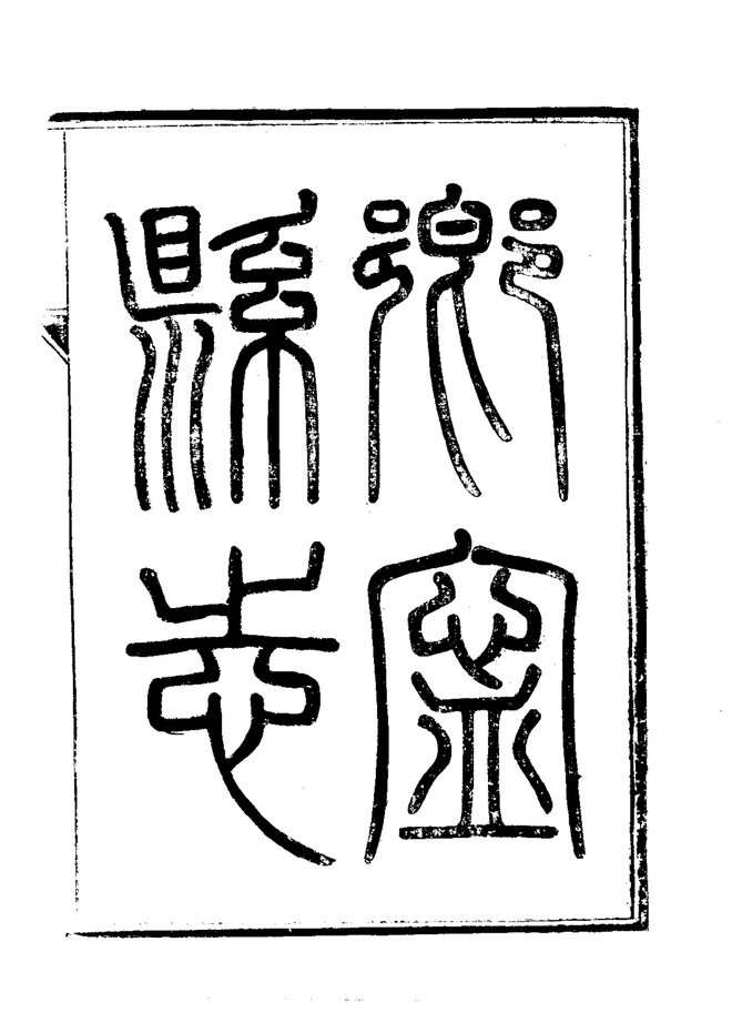 乡宁县志（民国刊本） 书影 3