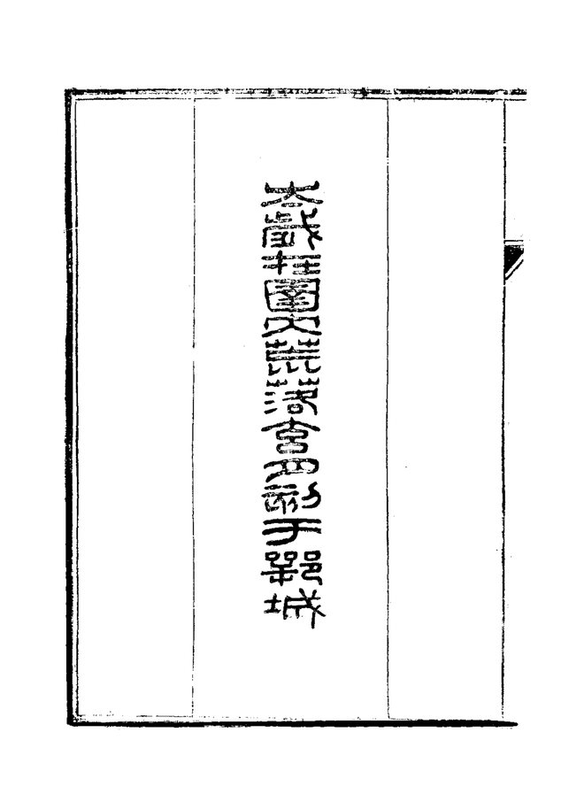 乡宁县志（民国刊本） 书影 4