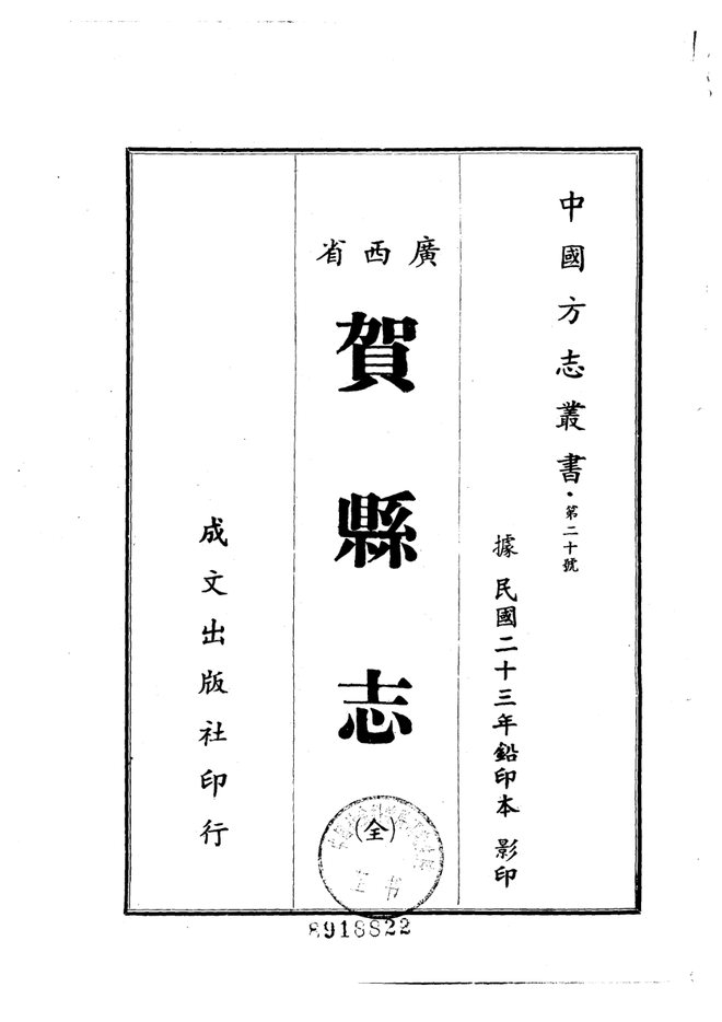贺县志 书影 1