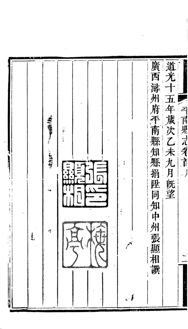 道光平南县志 书影 6
