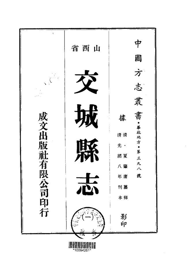 交城县志(光绪刊本) 书影 1