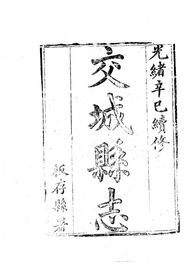 交城县志(光绪刊本) 书影 4