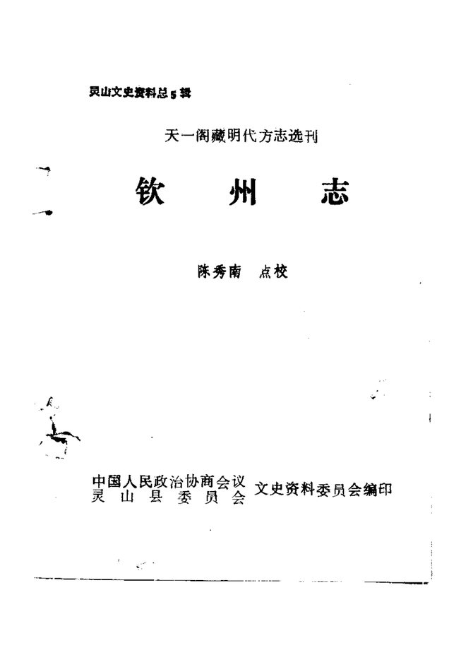 钦州志 书影 1