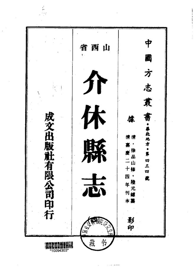 介休县志 书影 3