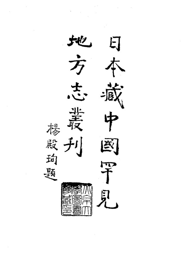 南宁府志 书影 2