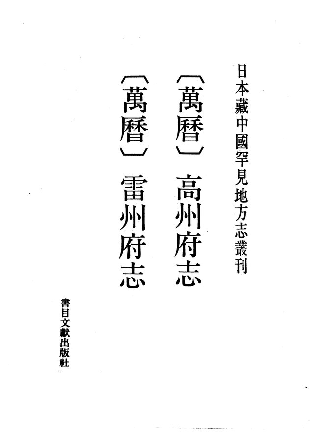 雷州府志 书影 1