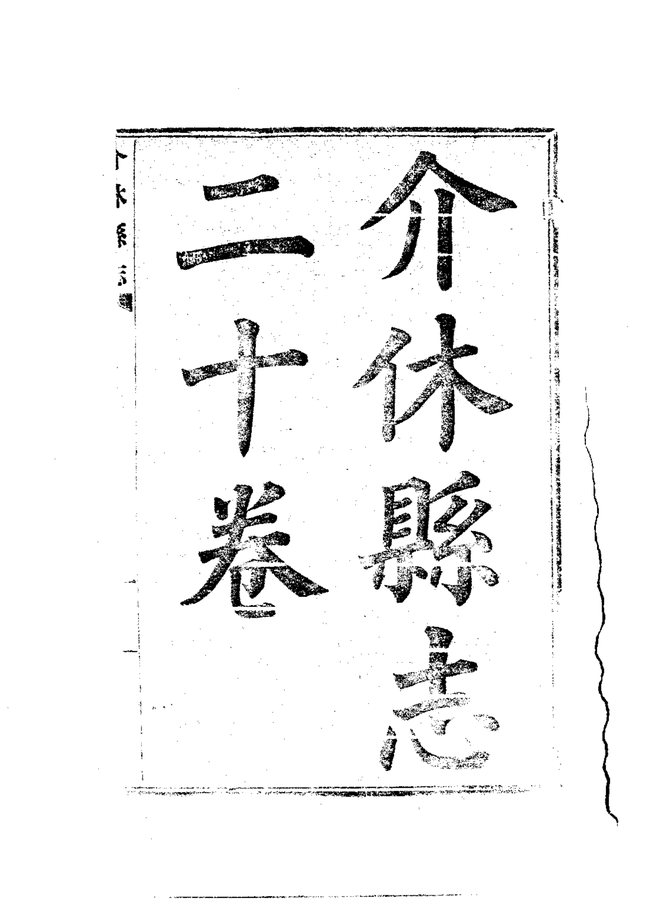 介休县志 书影 4