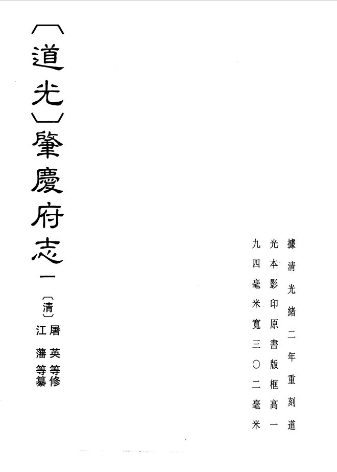 肇庆府志（道光年间） 书影 1