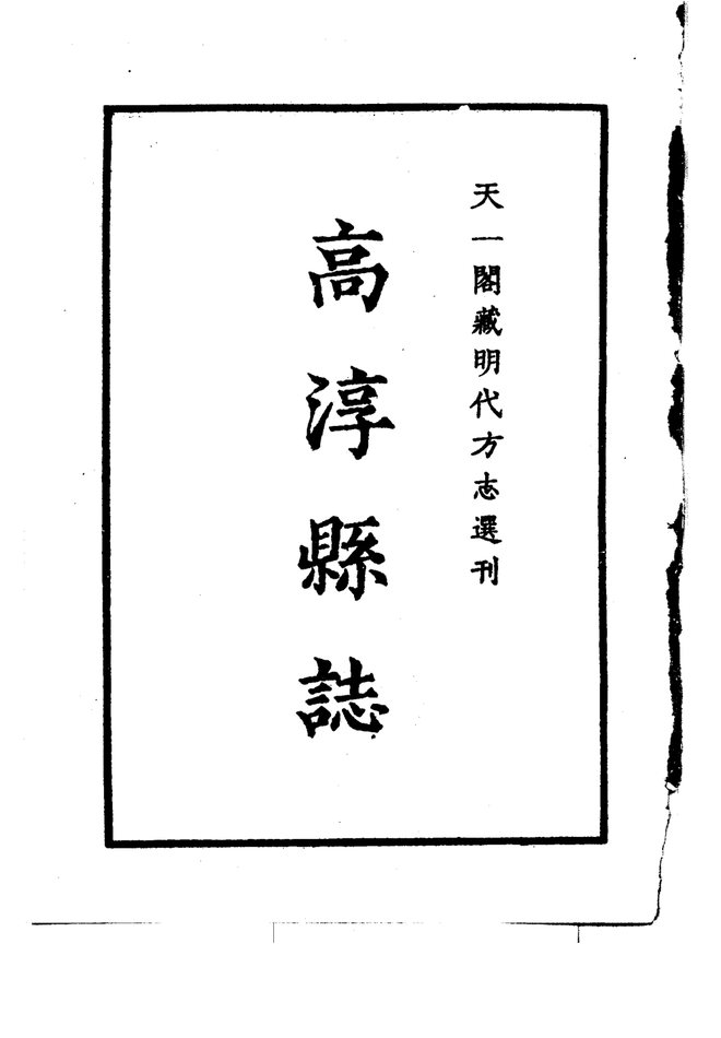[嘉靖]高淳县志 书影 2