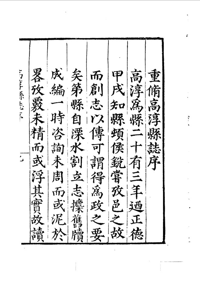 [嘉靖]高淳县志 书影 4