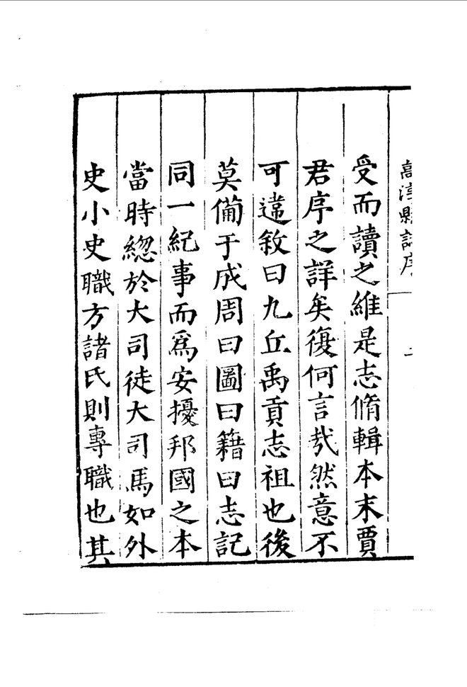 [嘉靖]高淳县志 书影 6