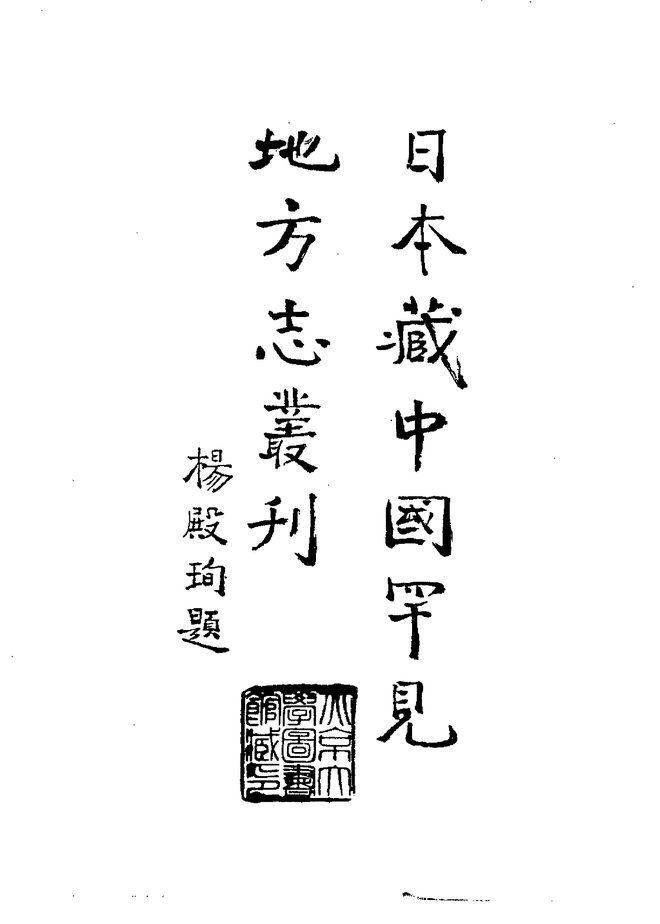 [崇祯]松江府志 书影 2