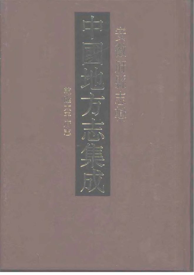 乾隆太平府志 书影 1