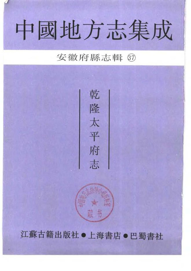 乾隆太平府志 书影 2