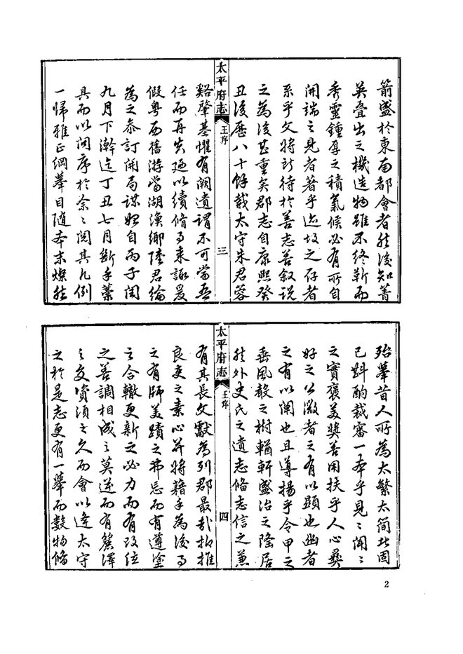 乾隆太平府志 书影 5