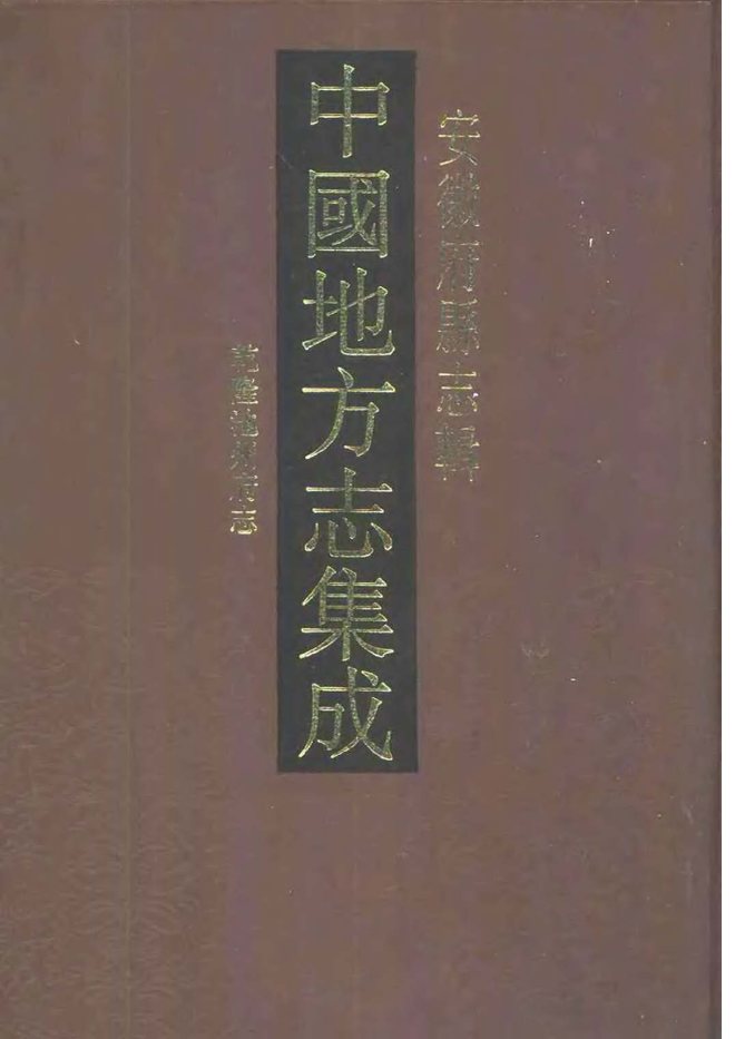 乾隆池州府志 书影 1