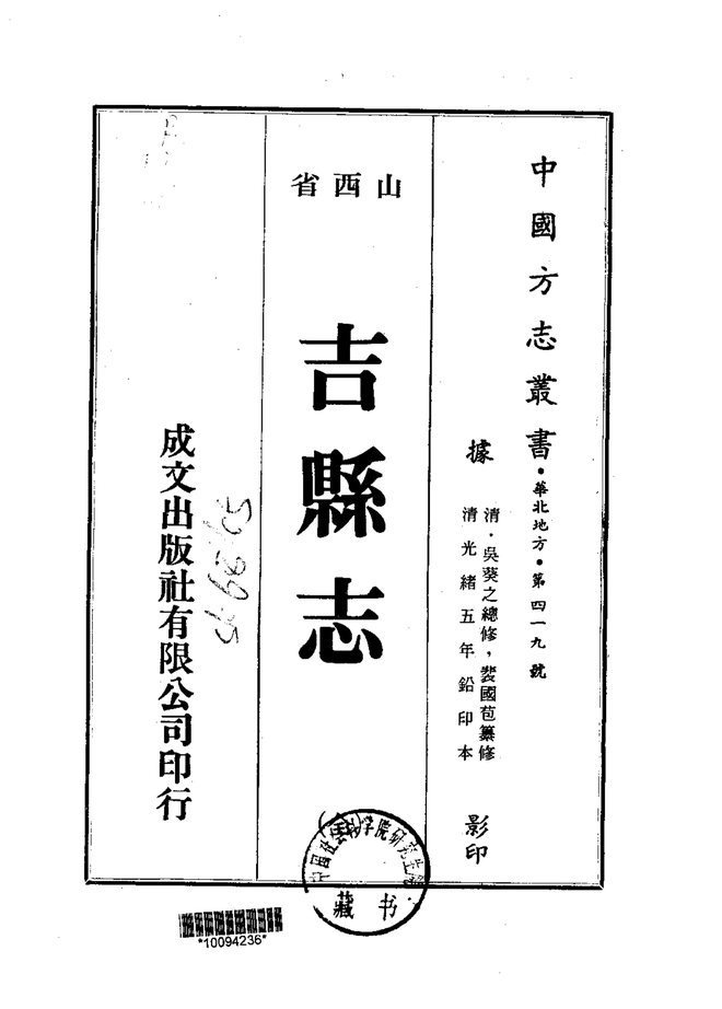 吉县志（光绪铅印本） 书影 1