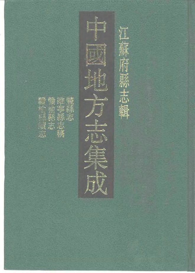 赣榆县志稿 书影 1